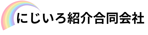 にじいろ紹介合同会社ホームページ